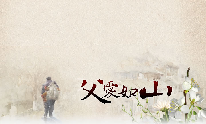 感恩父亲节