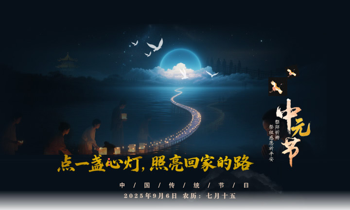 中元节网上纪念亲人