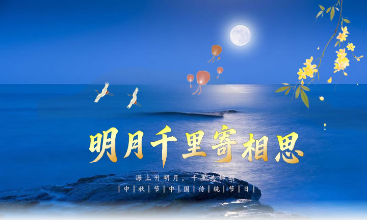 中秋节网上祭祀