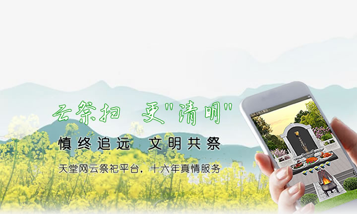 网络祭扫
