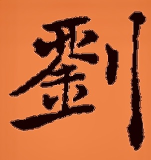 劉先鳯李氏婆婆纪念馆